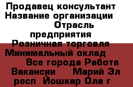 Продавец-консультант › Название организации ­ LEGO › Отрасль предприятия ­ Розничная торговля › Минимальный оклад ­ 25 000 - Все города Работа » Вакансии   . Марий Эл респ.,Йошкар-Ола г.